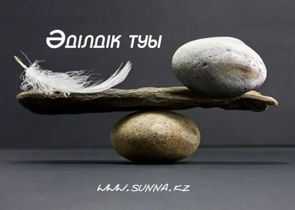 Әділдік
