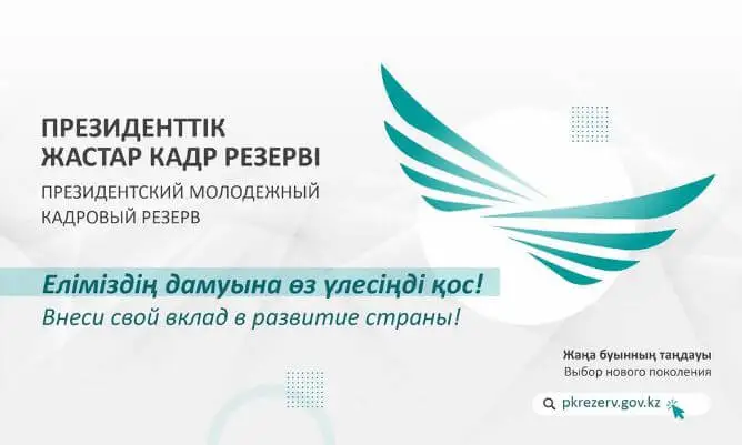 Президенттік кадр резерві ел болашағына қажет