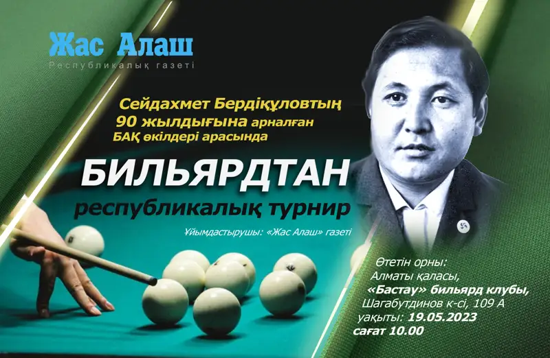 С.Бердіқұлов атындағы БИЛЬЯРДтан республикалық турнирге қатысыңыз