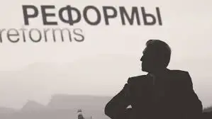 Реформа қайда, реформа?!