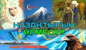 Қазақтығың өлмесін!