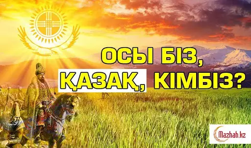 Біз кімге ұқсап барамыз?