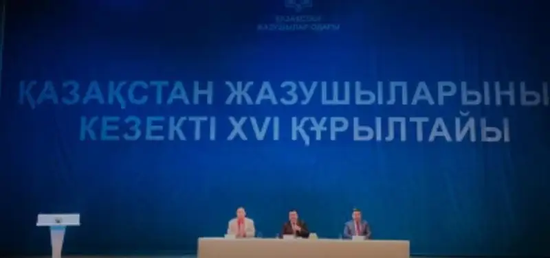 Қазақстан Жазушылар одағының кезекті ХVI құрылтайы өтіп жатыр
