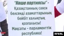 Көше партиясы: Соттың белсенділер шағымын қабылдамауының себебі белгілі болды