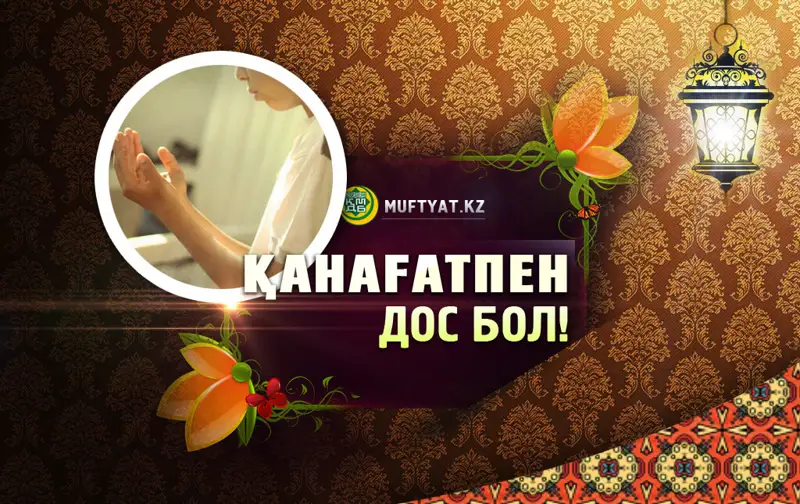 Қанағат, қайда барасың?