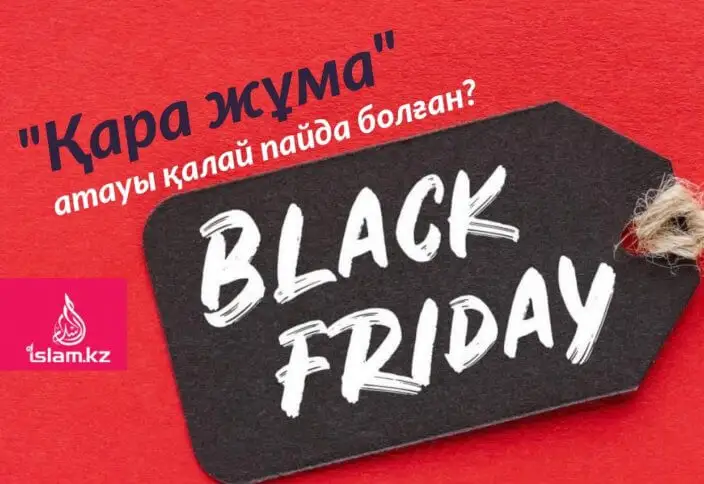 Қара жұма атауы: бұл кімдердің тықпалап отырған идеясы?
