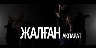 Жалған ақпарат жарға жықпасын десек...