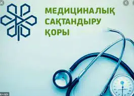 Міндетті медициналық сақтандыру қаншалықты сізді сақтап жүр?