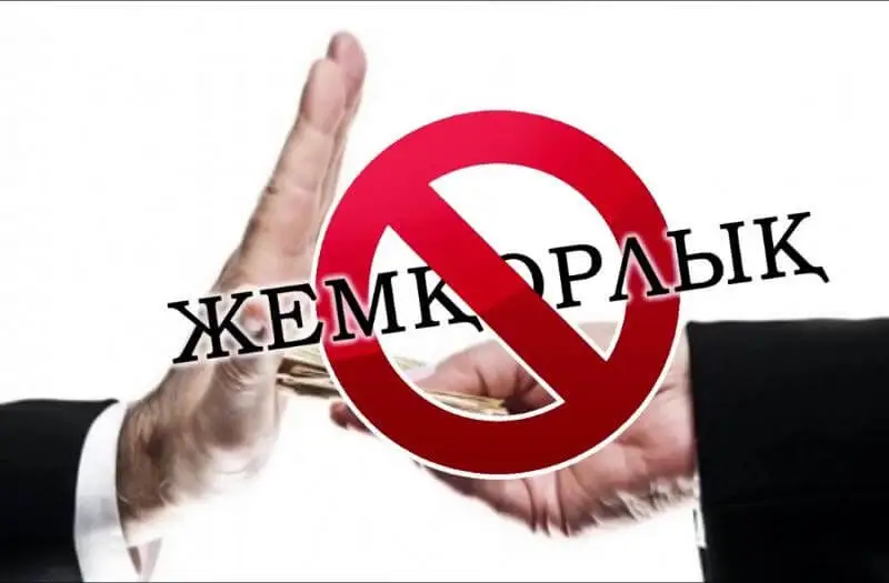 Сыбайлас жемқорлықтан азат қоғамға