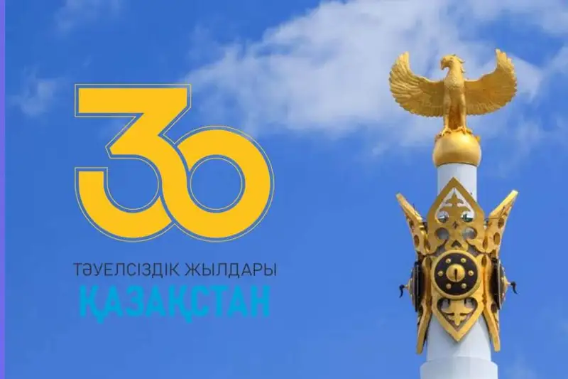 30 жылдағы 30 жетістік