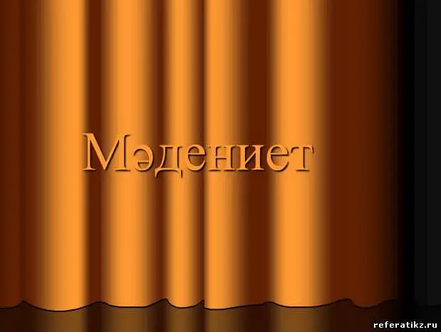 Мәдениетті елдің мәртебесі биік!