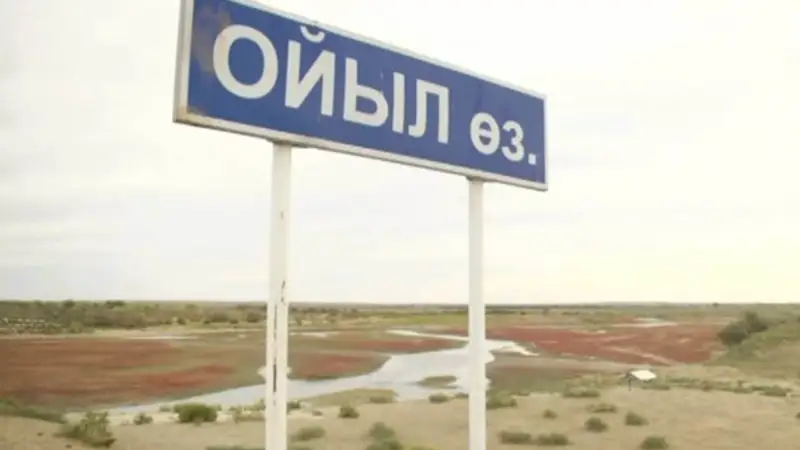 Ойыл өзені тартылып барады, халық дабыл қағуда (видео)