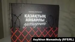 Совет диссиденті, Азаттықтың бұрынғы тілшісі Мақмет Құлмағамбет жайлы кітап шықты