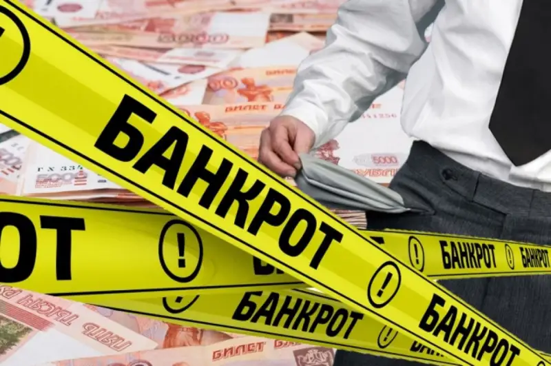 Банкрот болдым дегенше...