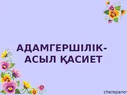 Қасиеттің де құны бар