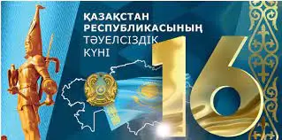 16 желтоқсан...  Бұл қандай күн?