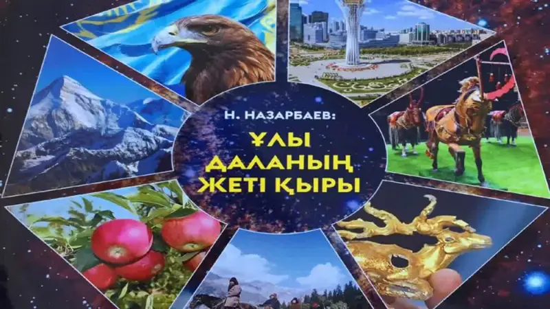 «Ұлы даланың жеті қыры» жастардың рухын көтере алды ма?
