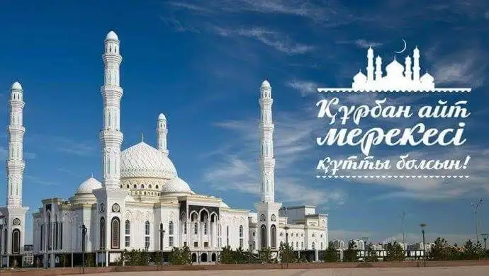 Карантин жағдайында: діни саммит және Құрбан айт