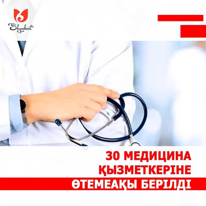 Шымкентте 30 медицина қызметкеріне өтемақы берілді
