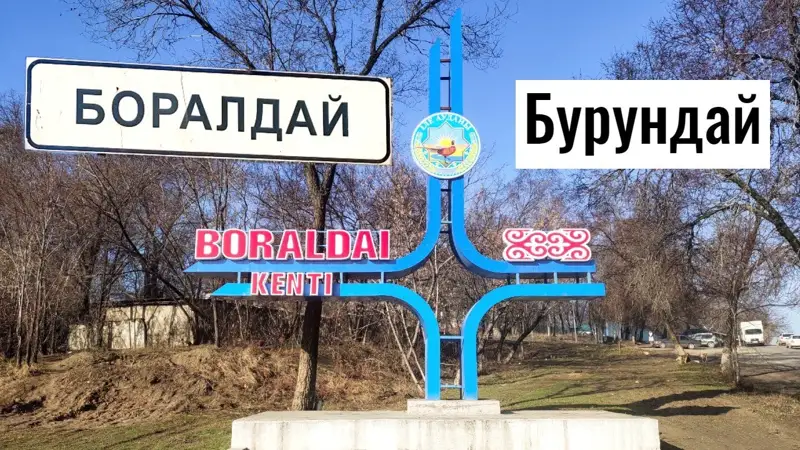 Бар-жоғы белгісіз Боралдай
