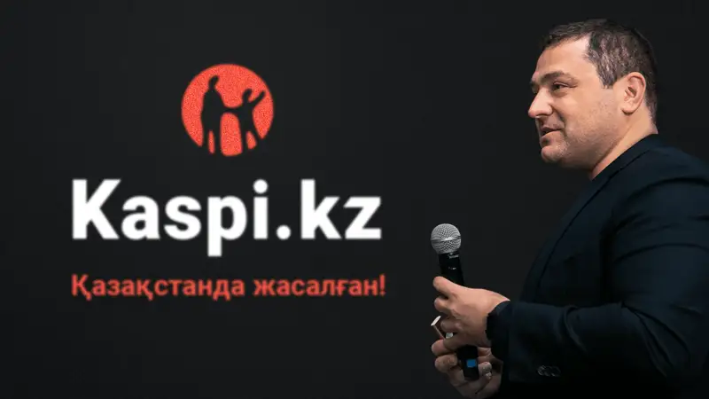 Михаил Ломтадзе: «Kaspi.kz – Қазақстанда құрылған бірегей компания»