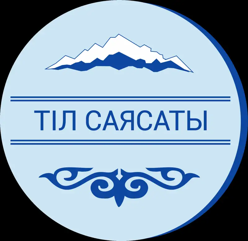 Тіл саясатына арналған тұжырымдама әзірленді