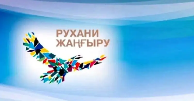 Жаңғырық. «Рухани жаңғырудан» не таптық?
