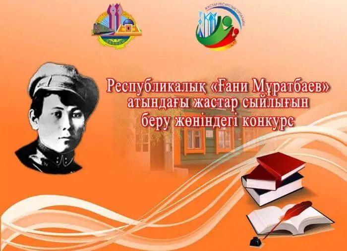 «Ғани Мұратбаев» атындағы жастар сыйлығын беру жөніндегі конкурстың  ережесі  айқындалды