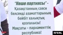 Көше партиясы туралы шешімді сотқа берген белсенділер шағымы қабылданбады