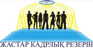 Президенттік жастар кадр резерві – жастарға мүмкіндік беретін жоба