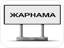 Жалған жарнаманы  насихаттағандарға   жауапкершілік  неге жоқ?