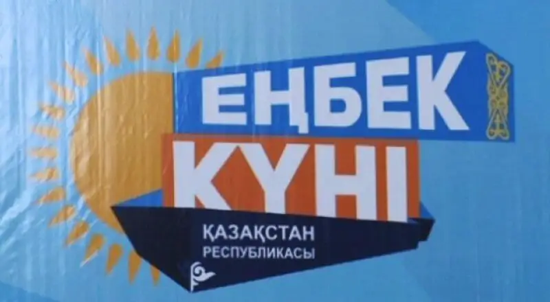 Еңбек күнінің маңызы зор