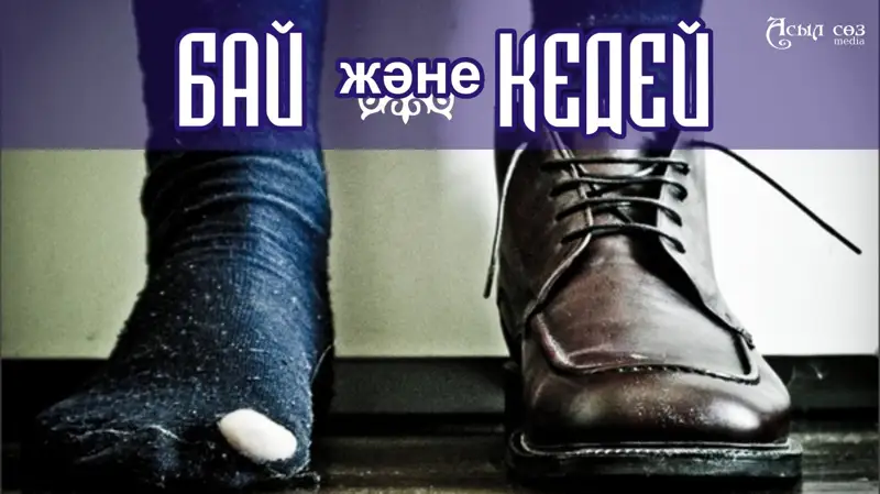 Байға кедей тәуелді