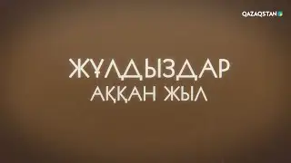 Жұлдыздар аққан жыл...