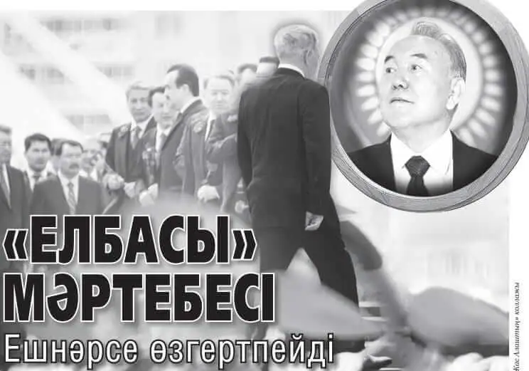 «Елбасы» мәртебесі  ешнәрсе өзгертпейді