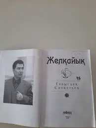 «Желқайық» романы мемлекеттік сыйлыққа лайық