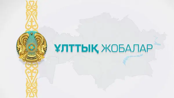 Ұлттық жоба аясындағы қарқынды жұмыстар