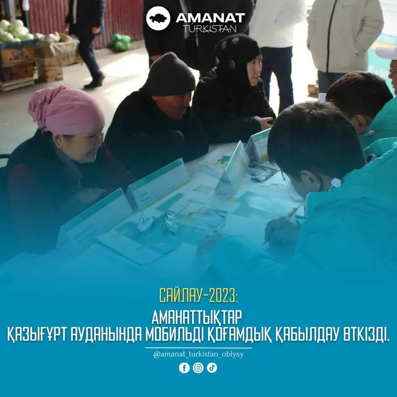 Аманаттықтар Қазығұрт ауданында мобильді қоғамдық қабылдау өткізді.