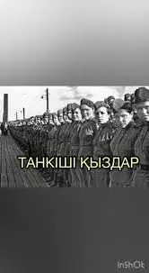 Фашисті қынадай  қырған қарағандылық танкіші қыздар