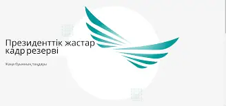 Президенттік жастар кадр резерві  жобасы жемісін берді ма?