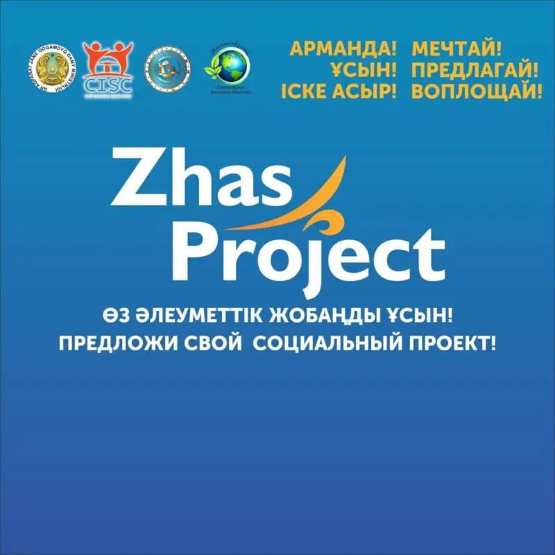 Zhasproject: жастар үшін жаңа мүмкіндіктер бере ме?