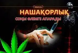 Жастар нашақорлығы – мемлекетке қауіп!