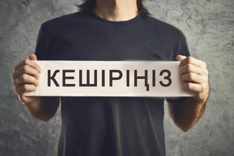 Қазақтан кешірім сұрайтындар неге көбейіп кетті?