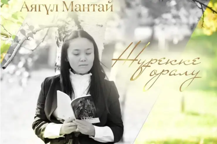 Талантты жазушы Аягүл Мантай дүниеден өтті