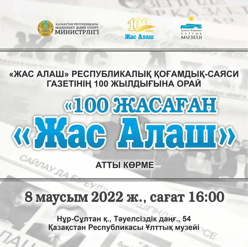 Нұр-Сұлтанда «100 жасаған «Жас Алаш» атты көрменің ашылу салтанаты өтеді