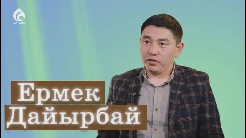 «Үміттің жібін үзбеген арманым асқақ...»