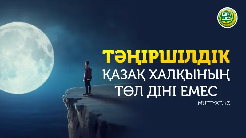Тәңіршілдік – дін емес