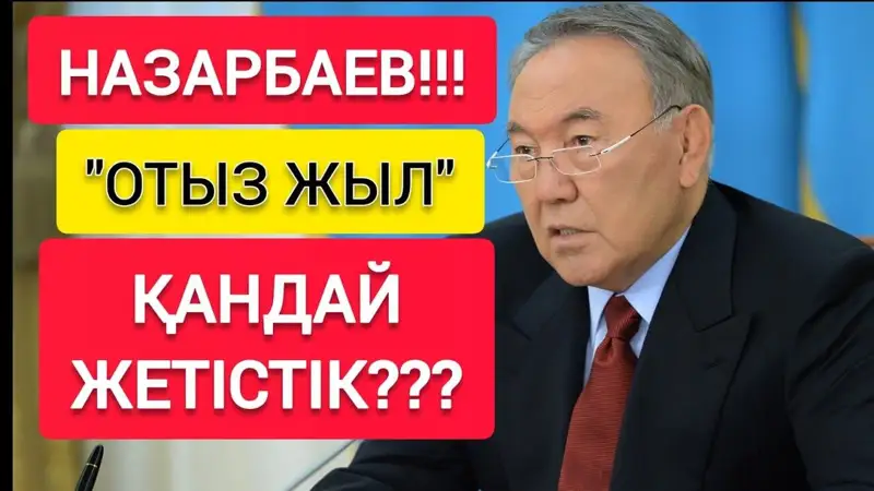 Екі езуіміз көпіріп, отыз  жыл  айттық  өтірік!