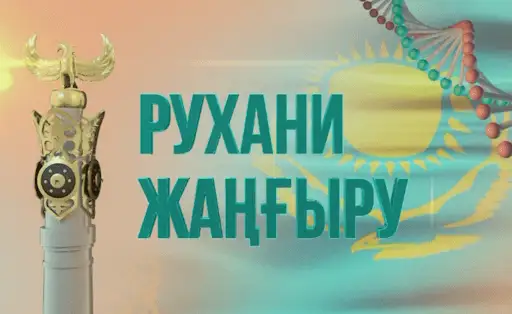 #Qazaqstan30: Алматы облысы Рухани жаңғыру жобасын белсенді түрде жүзеге асыруда