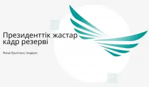 Президенттік резервтегі кадрларды жұмысқа орналастыру қалай жүреді?